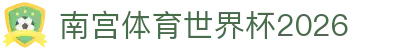 南宫体育世界杯2026 - 南宫导航 - pg电子模拟器